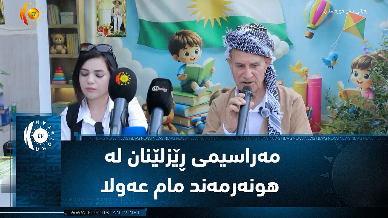 ڤیدیۆ | هەولێر ..   مەراسیمی ڕێزلێنان لە هونەرمەند مام عەولا و بڵاوکردنەوەی کتێبی دێووەرە بەڕێوەچوو