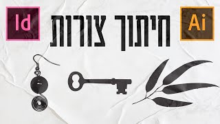חיתוך צורות - אינדיזיין - אילוסטרייטור
