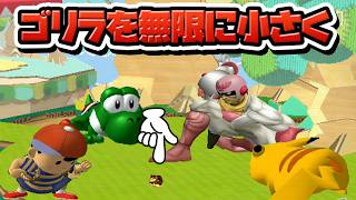 性癖スマブラDX ～ゴリラを無限に小さく～