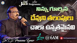 Download lagu 🔴Good Morning Jesus - నిన్ను గూర్చిన దేవుని తలంపులు చాలా ఉన్నతమైనవి II Dr.T.D.Prasanna Kumar mp3 Download lagu 🔴Good Morning Jesus - నిన్ను గూర్చిన దేవుని తలంపులు చాలా ఉన్నతమైనవి II Dr.T.D.Prasanna Kumar mp3