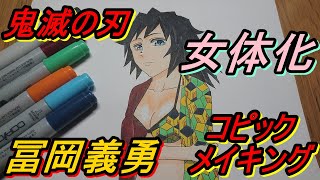 【鬼滅の刃】コピックで冨岡義勇を女体化させてみた【メイキング】きめつのやいば　とみおか　ぎゆう