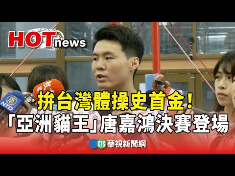 拚台灣體操史首金！　「亞洲貓王」唐嘉鴻決賽今晚登場