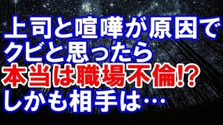 旦那が会社クビになって帰ってきた 後日会社で詳細を聞くと職場不倫してたらしい しかも相手は 浮気 修羅場クラブ تحميل اغاني مجانا