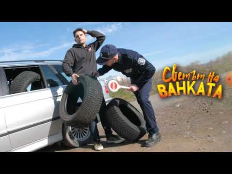 Реакция на Света на Ванката гумите за проверка