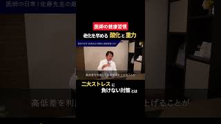 医師が実践！二大ストレスを軽減する健康習慣とは？
