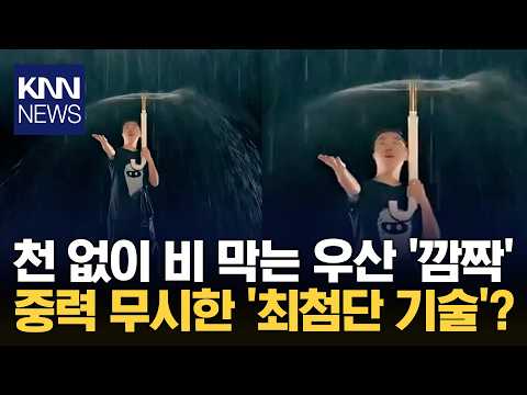 비 오는 날 혁신템 등장 천 없이 물 막는 우산 '눈길' / KNN