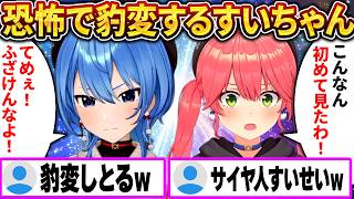 怖がって助けを求めたすいちゃん、みこちの前でまさかの豹変ｗ【さくらみこ/ホロライブ切り抜き】