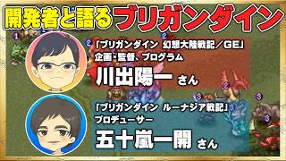 【ブリガンダイン GE／ルーナジア戦記】川出さんと五十嵐さんに何でも聞いちゃおう！【Brigandine GE／The Legend of Runersia】