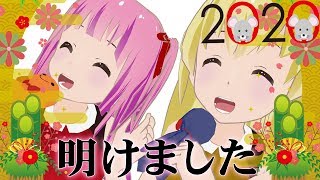 新年のごあいさつ【2020年LIVE/生配信】
