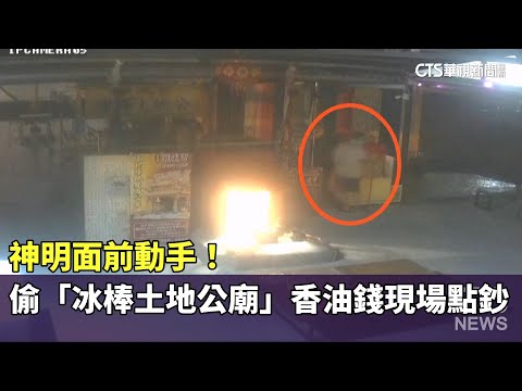 神明面前動手！　賊偷「冰棒土地公廟」香油錢現場點鈔