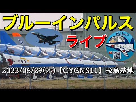 2023年 松島基地 ブルーインパルス訓練 YouTubeライブ配信アーカイブ 4のサムネイル