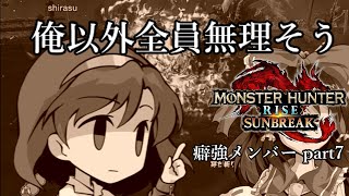 【MHR:SB】癖が強すぎるメンバー達によるMHR:SB part7【ゆっくり実況】