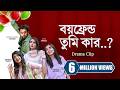 বয়ফ্রেন্ড তুমি কার Boyfriend Tumi Kar Jovan Keya Payel Tania Bris