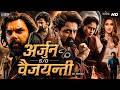 अर्जुन S O वैजयन्ती ARJUN SON OF VYJAYANTHI 2026 New Released South Hind