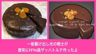 2日目 調理師24がザッハトルテを作る。※FF14実況ではありません