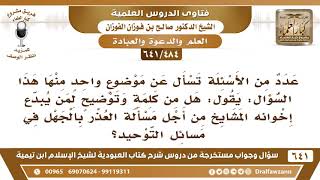 [484 /641] هل من نصيحة لمن يبدع إخوانه المشايخ من أجل مسألة العذر بالجهل في مسائل التوحيد؟ الفوزان image