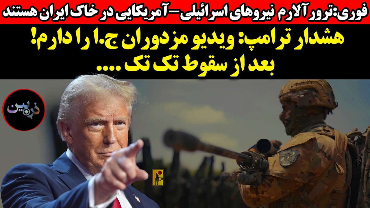ترامپ: ویدیو مزدوران ج.ا را دارم! بعد از سقوط...!ترورآلارم  نیروهای اسرائیلی-آم?