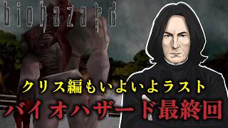 【そこを歩く恐怖】ゴリラになる前の人間だったクリスを操作せよ#8【BIOHAZAR 】