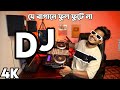 Je Bagane Ful Fote Na DJ Gan DJ Gana DJ Song Hard Remix DJ Akter