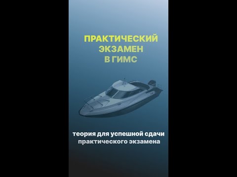 ИНСТРУКЦИЯ! Практический экзамен в ГИМС 2023