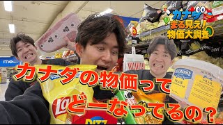 【カナダ在住】3000円のマヨネーズ！？カナダのスーパーで物価を大調査！