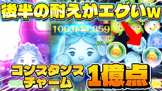 【新ツム】後半の耐えがエグいwコンスタンスチャーム1億点！#ツムツム #新ツム #コンスタンス #ホーンテッドマンション 