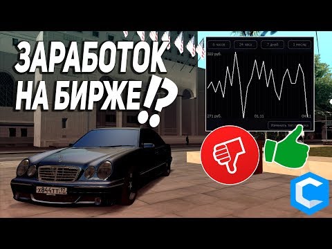 Рубрика дорога до феррари в мта / Сколько можно заработать на бирже? мта ссд планет MTA ccd planet