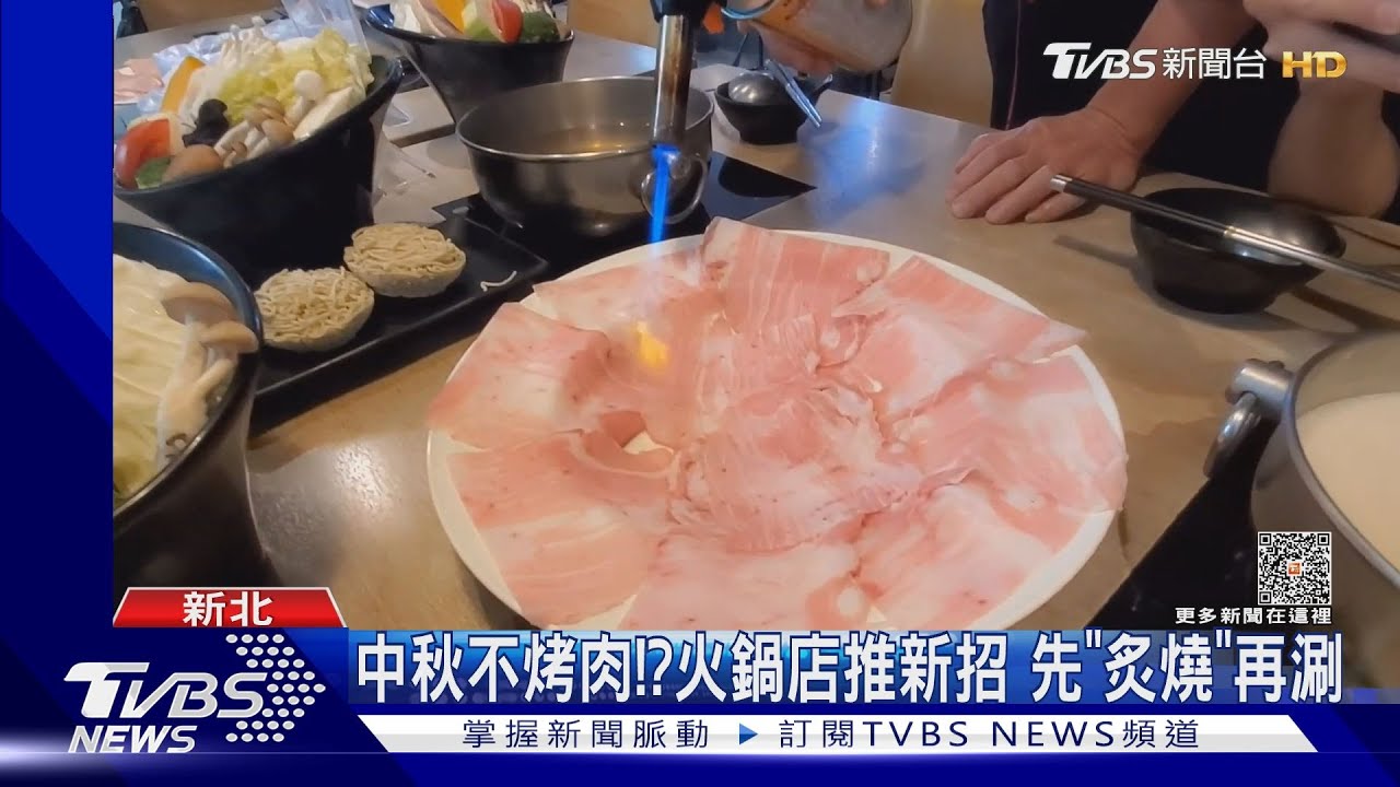 中秋不烤肉!?火鍋店推新招 先「炙燒」再涮