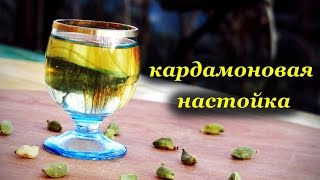 Настойка на кардамоне