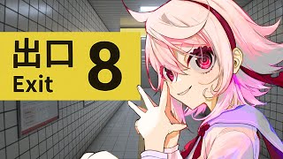 【8番出口】でてやるよ～～～！！！！【満点花丸】