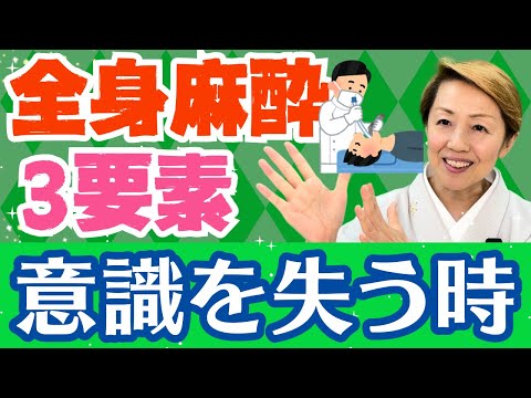 【全身麻酔】手術前に行うこと眠るだけでは不十分/なぜ挿管は必要か【パート１】