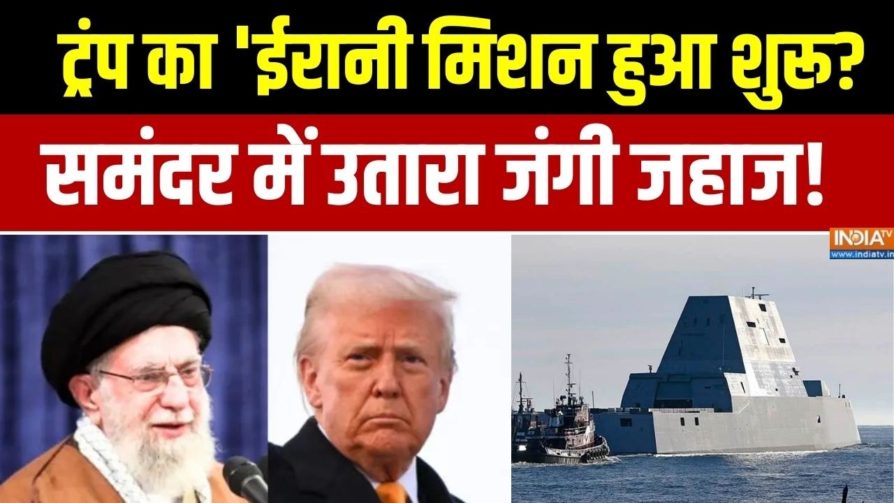 Iran US Conflict :  ट्रंप का 'ईरानी मिशन हुआ शुरू?, समंदर में उतारा 