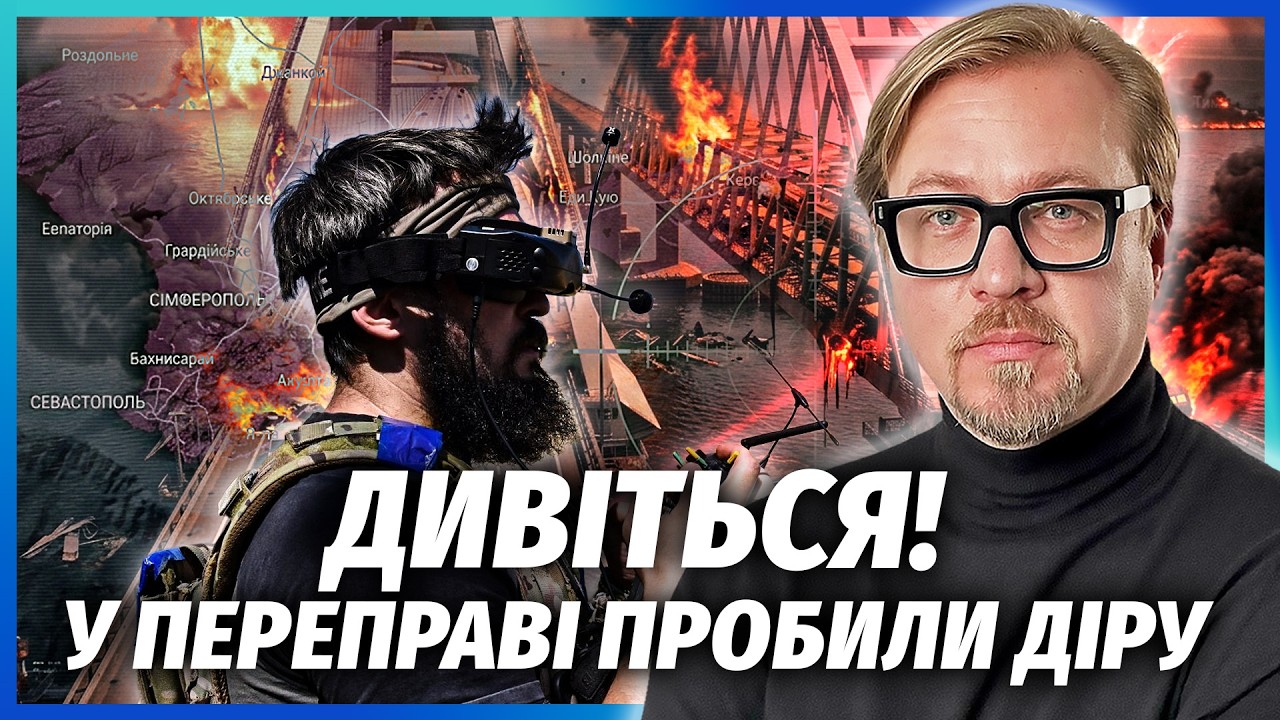 🔥МІСТ РОЗІРВАЛО НА ДРУЗКИ! РАПТОВИЙ УДАР ПО КРИМУ. Народ підняв бунт. Пішли ?