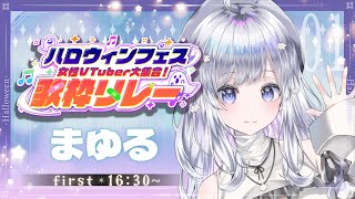 [Vtub] まゆる/茉綽麻油 萬聖接力歌回第一棒