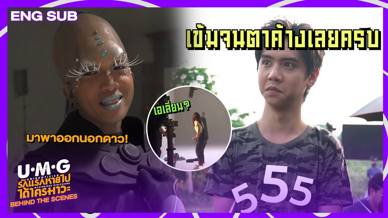 [Behind The Scenes] เบื้องหลังการไปนอกโลก...รวมไปถึงบ่อน้ำของคุณซิง!! | UMG รักแรกหายไป ได้ใครมาวะ?
