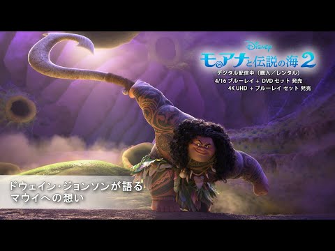 ドウェイン・ジョンソンが語るマウイへの想い（字幕版）