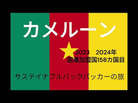 観光政策学科 サステイナブルバックパッカーの旅　カメルーン