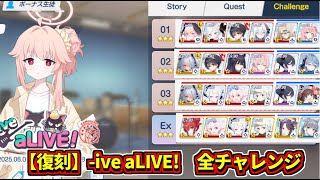 全チャレンジ【復刻】-ive aLIVE!　ブルアカ