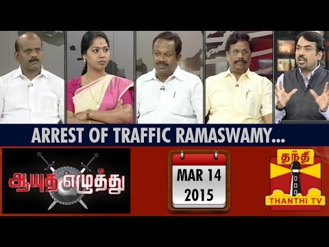 Ayutha Ezhuthu - Debate on "Arrest of Traffic Ramaswamy" - (14/3/2015)