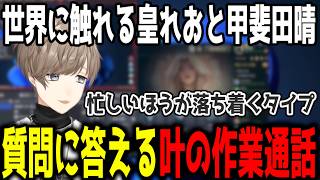 【雑談】リスナーの質問に答える叶の深夜作業配信【切り抜き/にじさんじ】