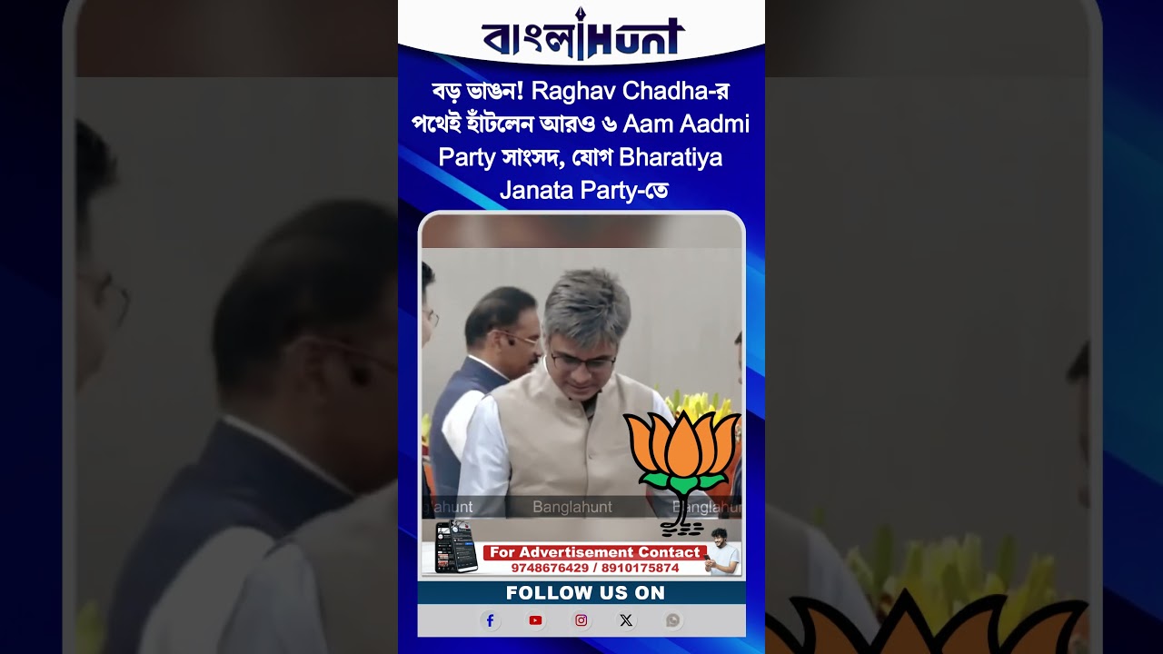 বড় ভাঙন! Raghav Chadha-র পথেই হাঁটলেন আরও ৬ Aam Aadmi Party সাংসদ, যোগ Bharatiya Janata Party-তে