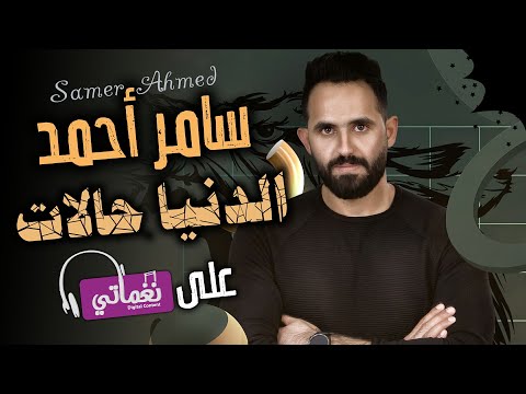 الدنيا حالات سامر احمد