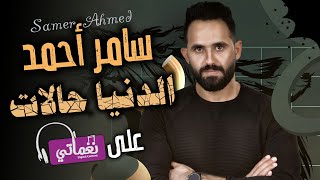 كلمات اغنية الدنيا حالات سامر احمد
