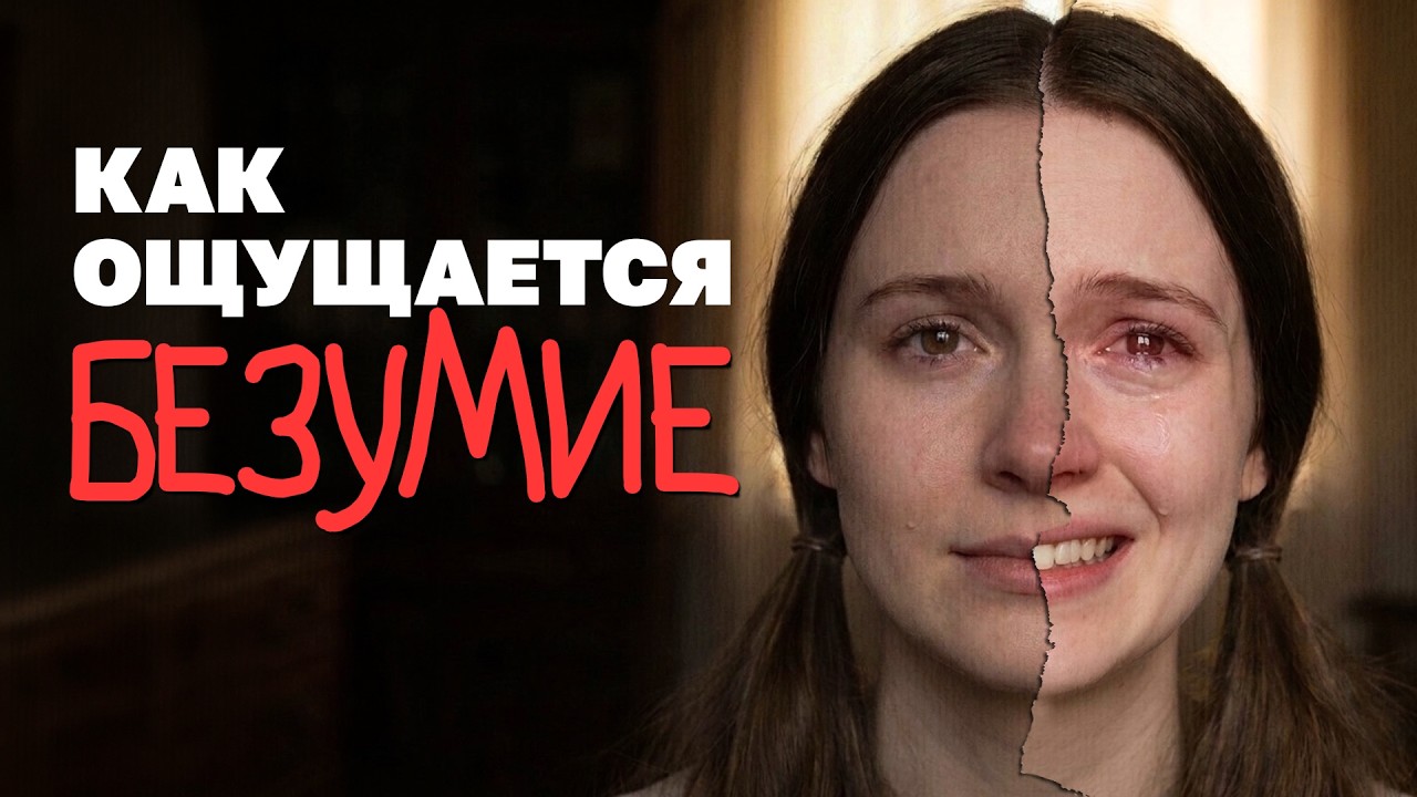 Как сходят с ума: рассказы от первого лица