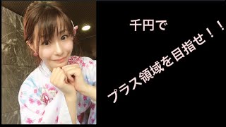 千円でプラス領域を目指せ！