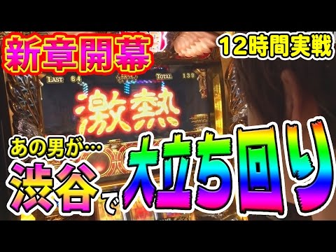 【新章開幕】華麗なる回胴遊技 渋谷攻略編 #1【パチスロ立ち回り特化番組】