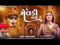 Meldi Goti Le Kinjal Rabari New Gujarati Song મેલડી ગોતી લે VMDIGITALOfficial