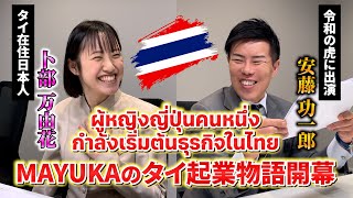 令和の虎に出演している安藤社長とタイで事業をすることになりました🇹🇭