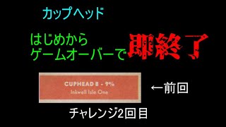 【Cuphead】(2回目)はじめから、ゲームオーバーで即終了なカップヘッド実況プレイ