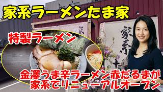 【家系ラーメンたま家】金澤うま辛ラーメン赤だるまが家系でリニューアルオープン　1日100杯限定　石川県金沢市